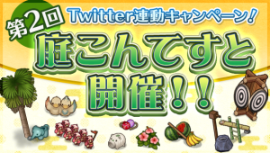 スマートフォンゲーム『ひねもす式姫』で『第2回 庭こんてすと』が開催！