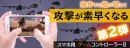 【上海問屋限定販売】あの人気のバトルロワイヤルゲームをもっともっと楽しむ第二弾　スマホ用　ゲームコントローラー２　販売開始