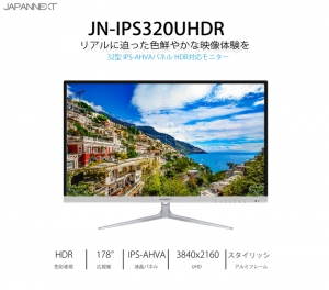 32型 4K(3840x2160) HDR対応液晶モニター 60Hz IPS系パネル「JN-IPS320UHDR」を発表。6月26日～7月10日特価セールを実施