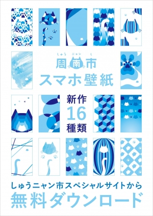 山口県しゅうニャン市のスペシャルサイトにスマートフォン用壁紙の新作16種類が登場！
