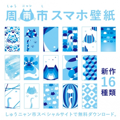 写真 山口県しゅうニャン市のスペシャルサイトにスマートフォン用壁紙の新作16種類が登場 3 3 周南市役所 広報戦略課