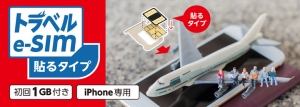 世界140カ国で利用できる海外旅行用e-SIM「トラベルe-SIM」を6/28より発売。 iPhoneをデュアルスロットとして利用可能にする「貼るタイプ」