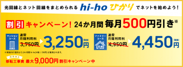 「hi-hoひかり」が毎月減額の料金改定を実施　改定に伴い新規申し込みで24ヶ月割引キャンペーンも開催