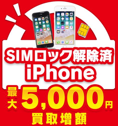 iPhone宅配買取 SIMロック解除で最大5,000円UP！