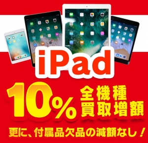 iPad10％増額買取キャンペーン