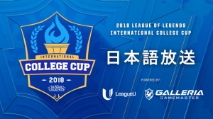 リーグ・オブ・レジェンド公式の学生国際大会『International College Cup 2018』の日本語配信をGALLERIAがスポンサード