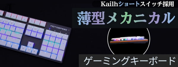 【上海問屋限定販売】 人気のKailhショートスイッチ採用で滑らかなキータッチ インテリアとしても秀逸なデザイン 薄型メカニカルゲーミングキーボード販売開始