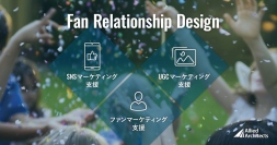 アライドアーキテクツ、次世代の「ファン」と企業の最適な関係構築を目指す「ファン・リレーションシップ・デザイン」構想を始動