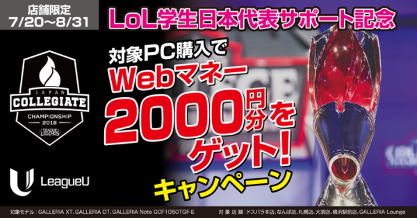 LoL学生日本代表サポート記念 eスポーツはじめるなら今 ゲーミングPC『GALLERIA』対象モデル購入で2000円分のwebマネーをプレゼント