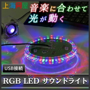 【上海問屋限定販売】音楽に合わせて光が動く RGB LED サウンドライト販売開始