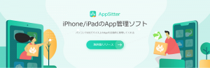iPhoneのアプリをドラッグ＆ドロップで管理できるソフト「AppSitter」（アップ・シッター）無料版を７月２４日にリリース