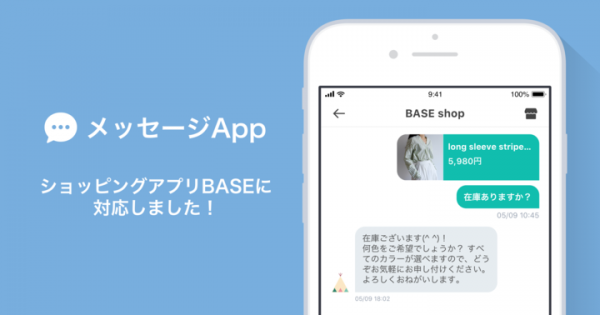 「BASE」の「メッセージApp」導入ショップが3日で5,000店を突破 ショッピングアプリでの対応も開始