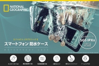 ナショナル ジオグラフィックIPX8レベルのスマホ向け防水ケース販売開始