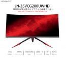 JAPANNEXTが35型2560x1080ウルトラワイド曲面ゲーミングモニター 200Hz VAパネル「JN-35VCG200UWHD」を8月8日に新発売！