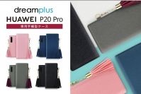 dreamplus、HUAWEI P20 Pro専用手帳型ケース新発売
