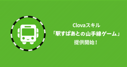 LINEのAIアシスタント「Clova」に「駅すぱあとの山手線ゲーム」スキルを提供開始