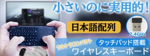 【上海問屋限定販売】  大人気のタッチパッドミニキーボードが日本語配列に ウルトラコンパクトワイヤレスキーボード　販売開始