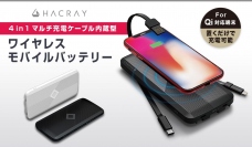 HACRAY、3台同時充電可能なワイヤレス充電対応モバイルバッテリー発売