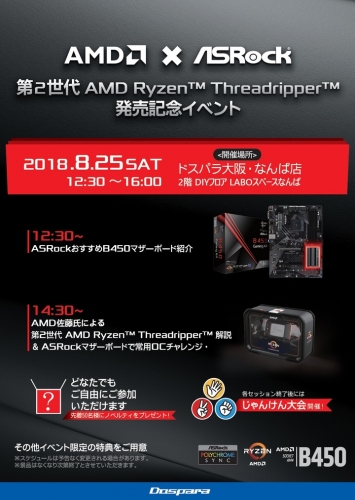AMD Ryzen Threadripper 発売記念イベントを開催