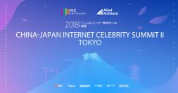日本・中国の人気インフルエンサーが集結するマーケティングイベント「Internet Celebrity Summit 2 ～インフルエンサー新時代への挑戦～」を8月29日（水）に開催