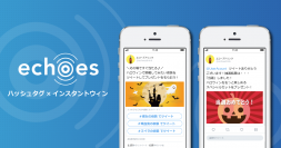 Twitter完結型キャンペーンサービス「echoes（エコーズ）」、ハッシュタグを活用したインスタントウィン・キャンペーン機能を提供開始