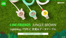 LINE FRIENDS ジャングルブラウンシリーズのかわいい充電ケーブル新発売
