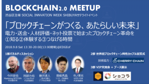 ブロックチェーンの社会実装最前線を紹介・実践するBlockchain2.0 Meetup、SOCIAL INNOVATION WEEK SHIBUYAで開催
