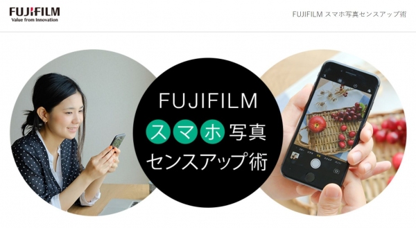 スマホの撮影ガイド”「FUJIFILM スマホ写真センスアップ術」を公開