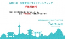 【台風21号災害復興支援】 京都のためのクラウドファンディングサイト「helture」手数料無料で利用可能に！