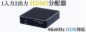 【上海問屋限定販売】  超高画質技術　HDR対応 1入力2出力HDMI分配器　販売開始
