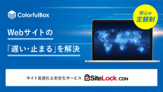 クラウド型高速レンタルサーバー「カラフルボックス」が、WEBサイトの表示高速化と負荷分散を実現する「SiteLock CDN」の提供を開始。