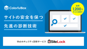 クラウド型高速レンタルサーバー「カラフルボックス」が、WEBサイトのマルウェアを自動検知・駆除サービスする「SiteLock」の提供を開始。