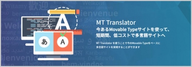 コルシス、多言語サイト用 Movable Typeプラグイン「MT Translator」最新バージョンでポストエディット機能を追加