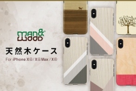 Man&Wood、iPhone XS / XS Max / XR専用の天然木ケース新発売