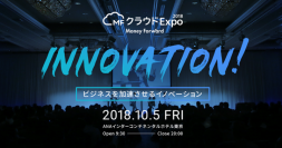 AIトラベル、マネーフォワード主催「MFクラウド Expo 2018（10月5日）」に出展および講演のお知らせ