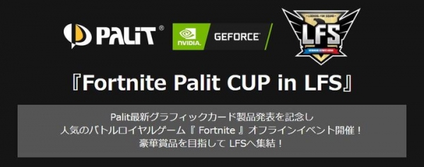 『Fortnite』で100人が対決 参加者募集　Palit製最新グラフィックカード製品発表会