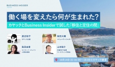 Business Insider JapanとカヤックLiving、“移住”と“定住”の間を考えるイベントを鎌倉で開催。 「働く場を変えたら何が生まれた？」