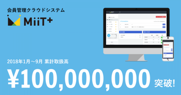 会員管理クラウドサービス「MiiT＋（ミータス）」 2018年取扱高1億円を突破！
