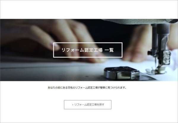 まくら(株)、創立40周年を迎えた「日本羽毛製品協同組合」のホームページをリニューアル。スマホ対応の他、羽毛布団の品質基準やQ&Aなど消費者向けコンテンツを充実