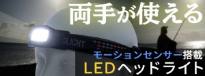 【上海問屋限定販売】  モーションセンサー搭載　 手をかざすだけで簡単点灯 LEDヘッドライト　販売開始