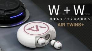 ワイヤレス充電できる！完全ワイヤレスイヤホン「Air Twins＋」クラウドファンディングMakuakeで10月22日より初登場