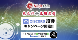 「NinjaCoin」がDiscord招待キャンペーンを開催！報酬は総額50万円相当のニンジャコイン！