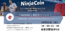 NinjaCoin 「そうだ！ニンジャに会いに行こう！」 10月31日上場直前ミートアップ開催！  11月3日 MERCATOX まもなく1satoshi上場！