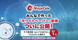 NinjaCoinプロジェクトが「みんなで作ったホワイトペーパー」新版をついに公開！！NinjaCoinは11月3日（土）20時に仮想通貨取引所へトークン放出！