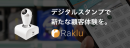 スマートフォンに直接押せる電子スタンプ『Raklu（ラクル）』を『相席屋』全国５４店舗のスタンプラリーに提供