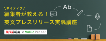 ネイティブ編集者が教える！英文プレスリリース実践講座を Japan Today と共同開催