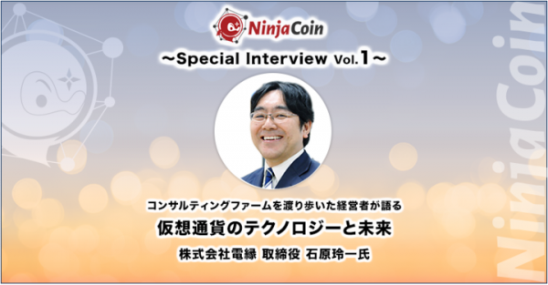 NinjaCoin Special Interview Vol.1：NinjaCoin パートナー / 株式会社電縁 取締役 石原玲一氏