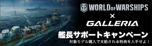『World of Warships × GALLERIA　艦長サポートキャンペーン』を開催