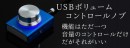 【上海問屋限定販売】味気ないパソコンの音量操作をオーディオ機器の様にかっこよく簡単に　USBボリュームコントロールノブ　販売開始