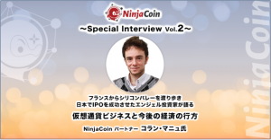 NinjaCoin Special Interview Vo.l2：NinjaCoin パートナー コラン・マニュ氏